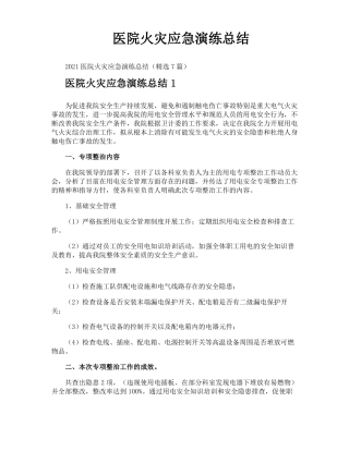 医院火灾应急演练总结