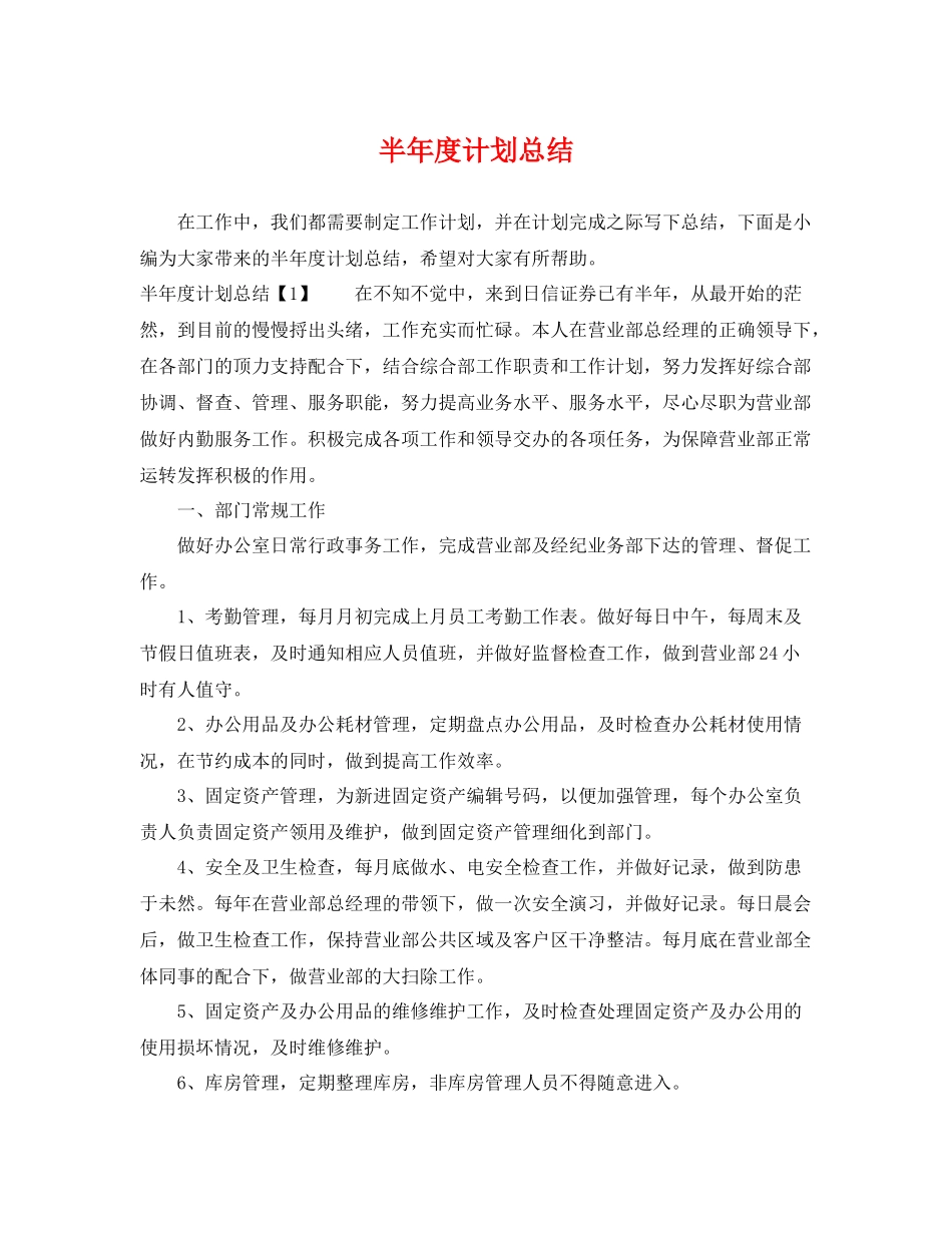 半年度计划总结 _第1页