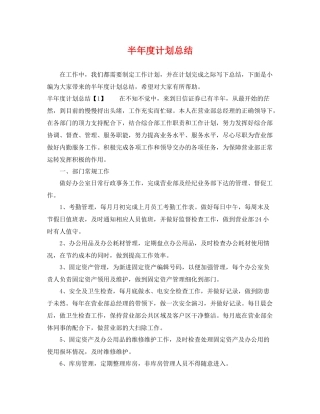 半年度计划总结 