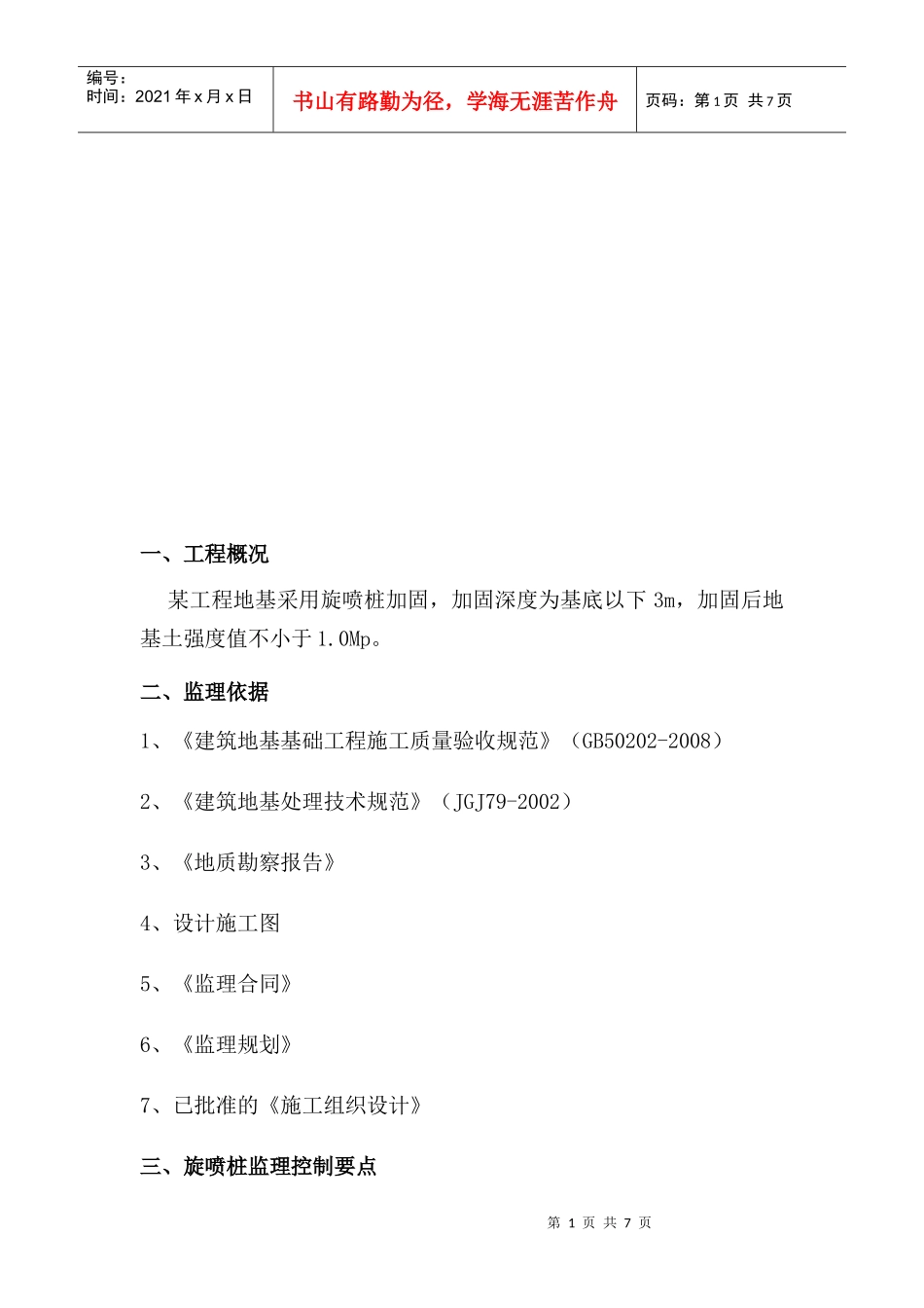 某工程高压旋喷桩监理细则_第1页