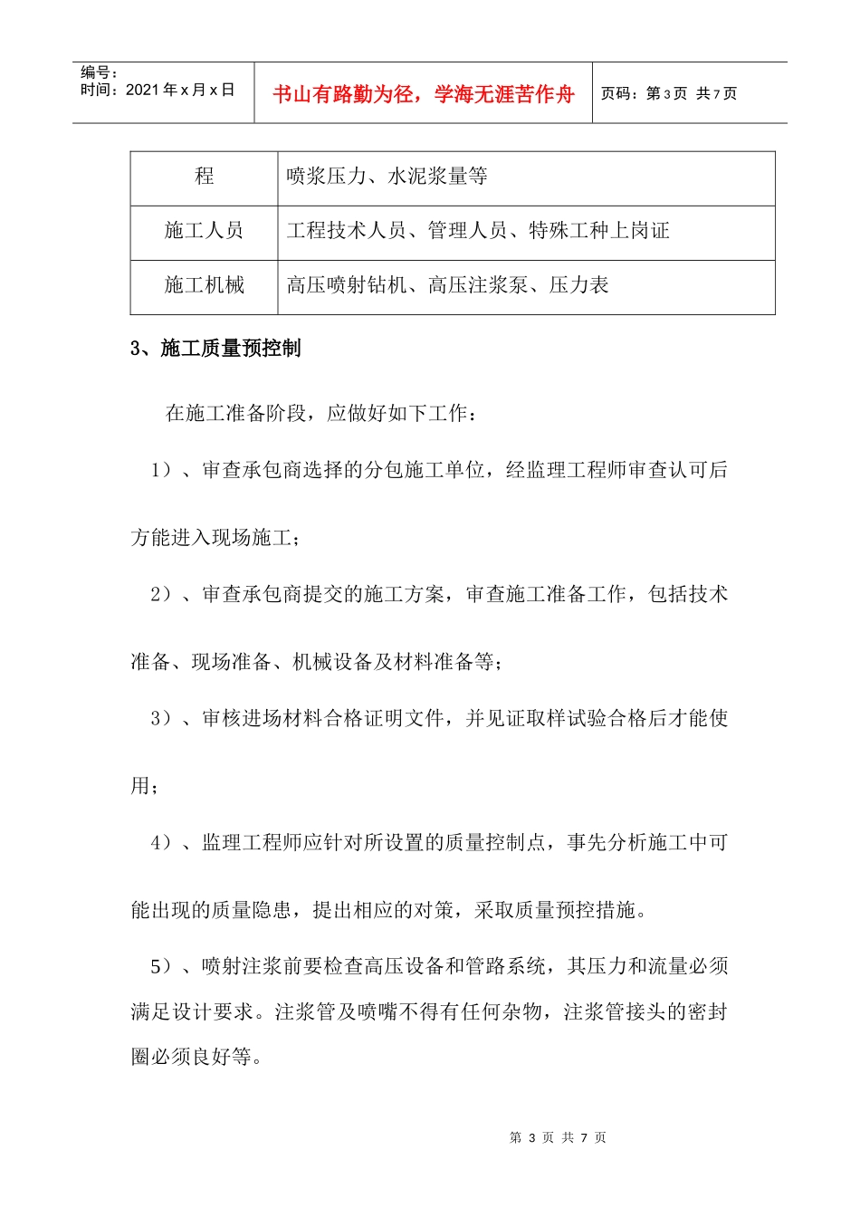 某工程高压旋喷桩监理细则_第3页