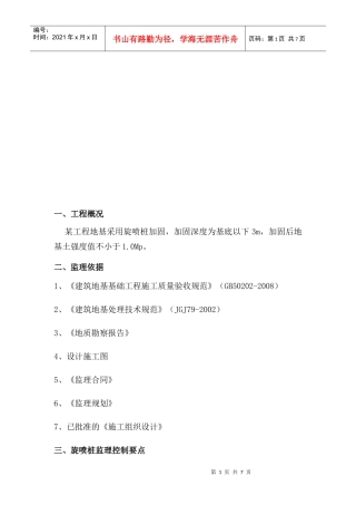 某工程高压旋喷桩监理细则