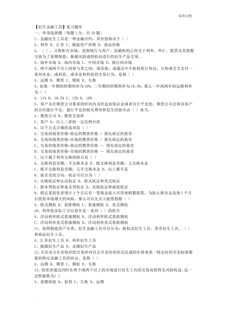 金融衍生工具试题_第1页