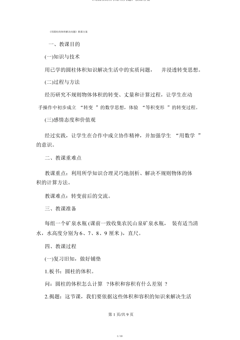 用圆柱的体积解决问题教学设计_第1页