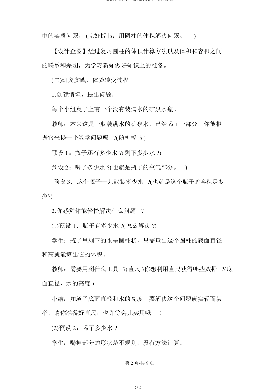 用圆柱的体积解决问题教学设计_第2页