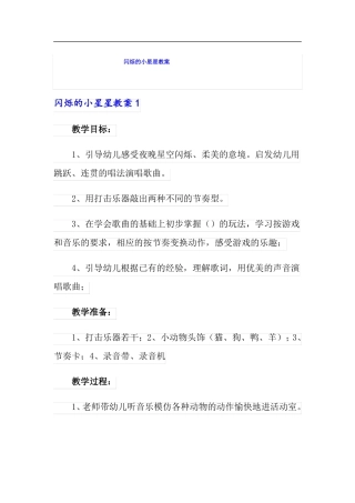 闪烁的小星星教案