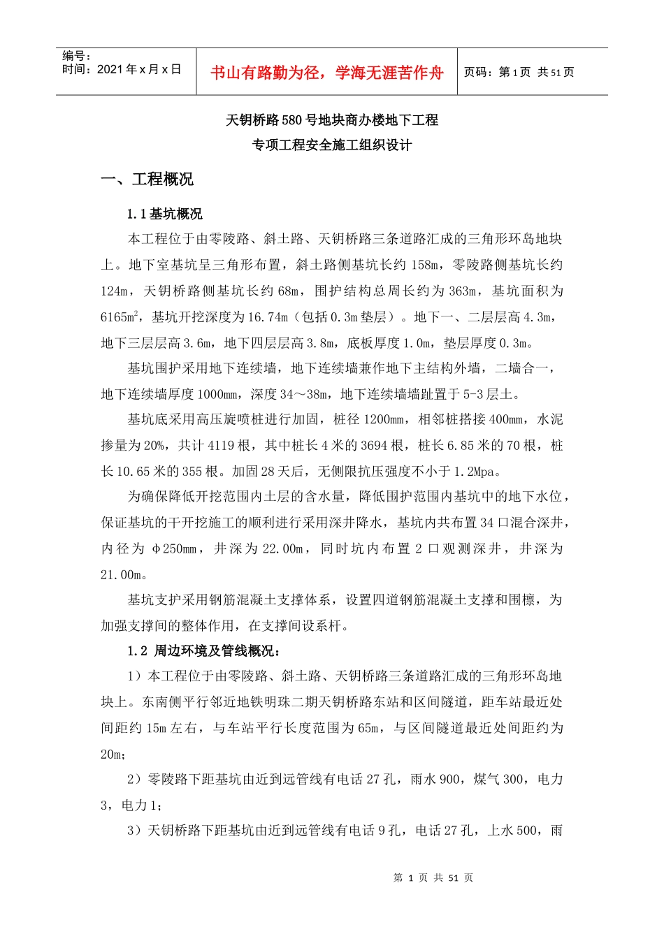 某地块商办楼地下结构工程专项工程安全施工组织设计_第1页