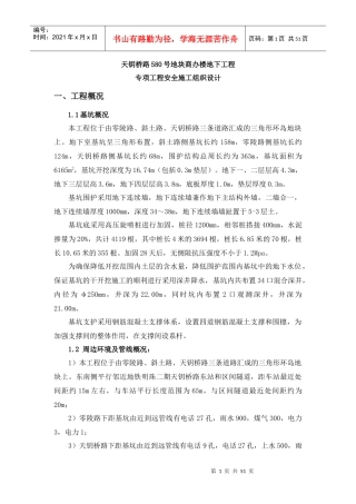 某地块商办楼地下结构工程专项工程安全施工组织设计