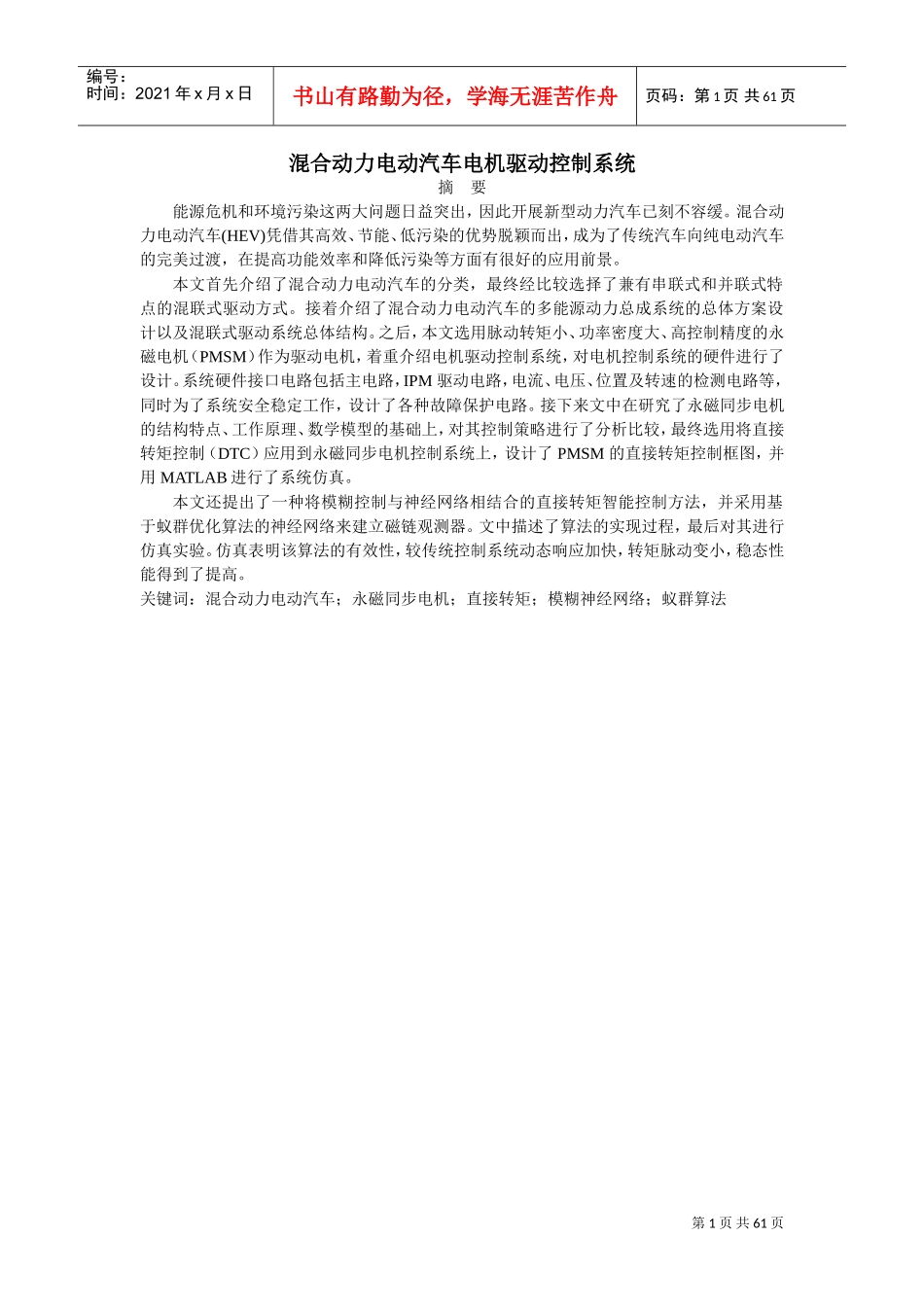 混合动力电动汽车电机驱动控制系统(DOC66页)_第1页