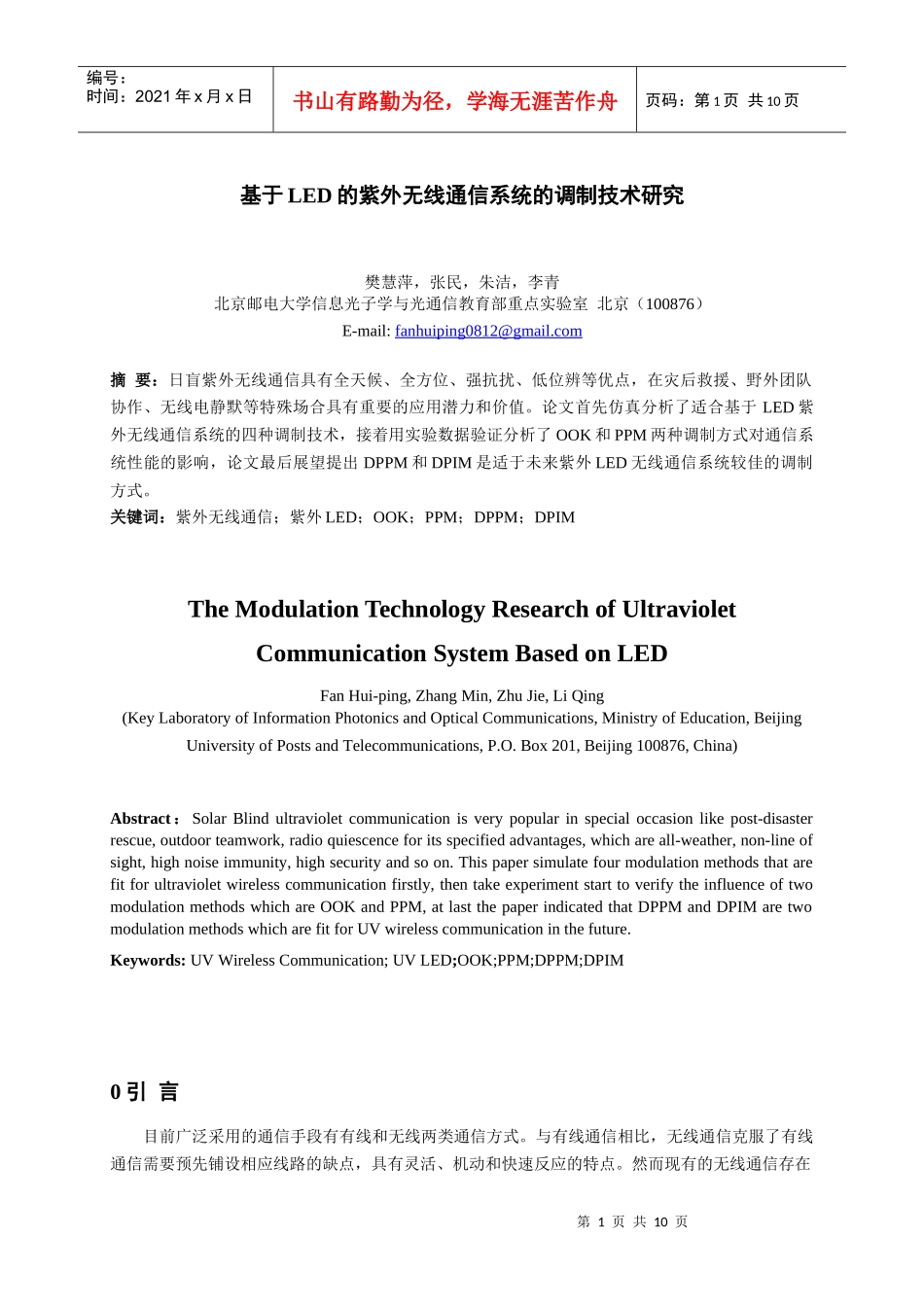 樊慧萍-基于LED的紫外无线通信系统的调制技术研究_第1页