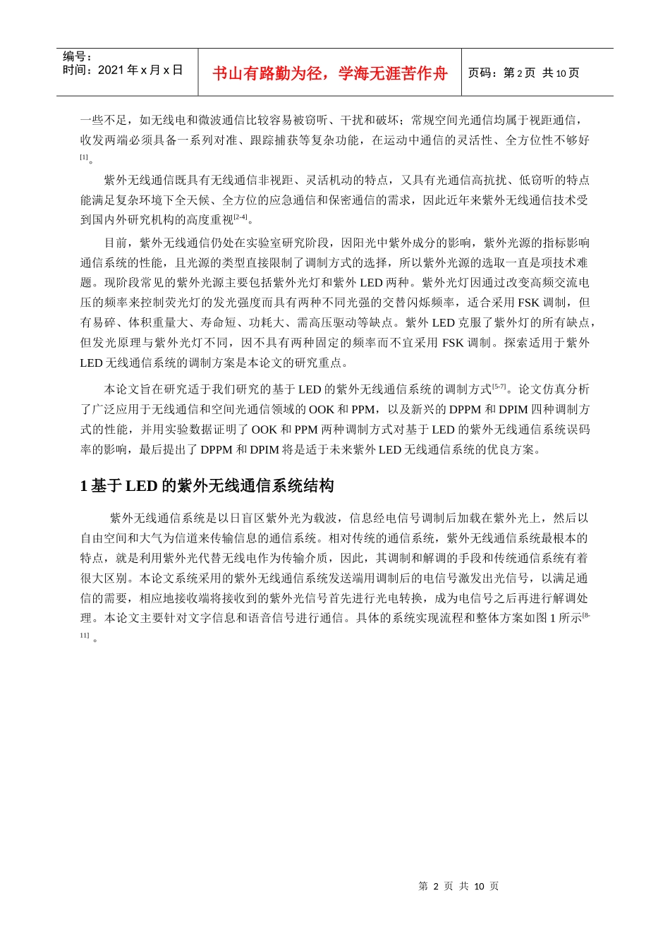 樊慧萍-基于LED的紫外无线通信系统的调制技术研究_第2页