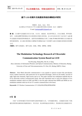 樊慧萍-基于LED的紫外无线通信系统的调制技术研究