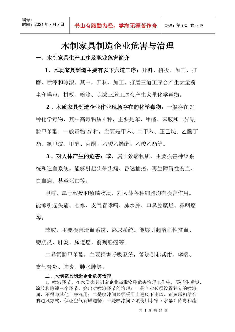 木制家具制造企业职业危害与治理_第1页