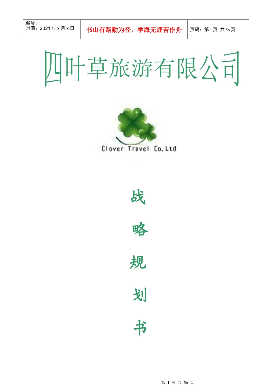 某旅游有限公司战略规划书范本_第1页