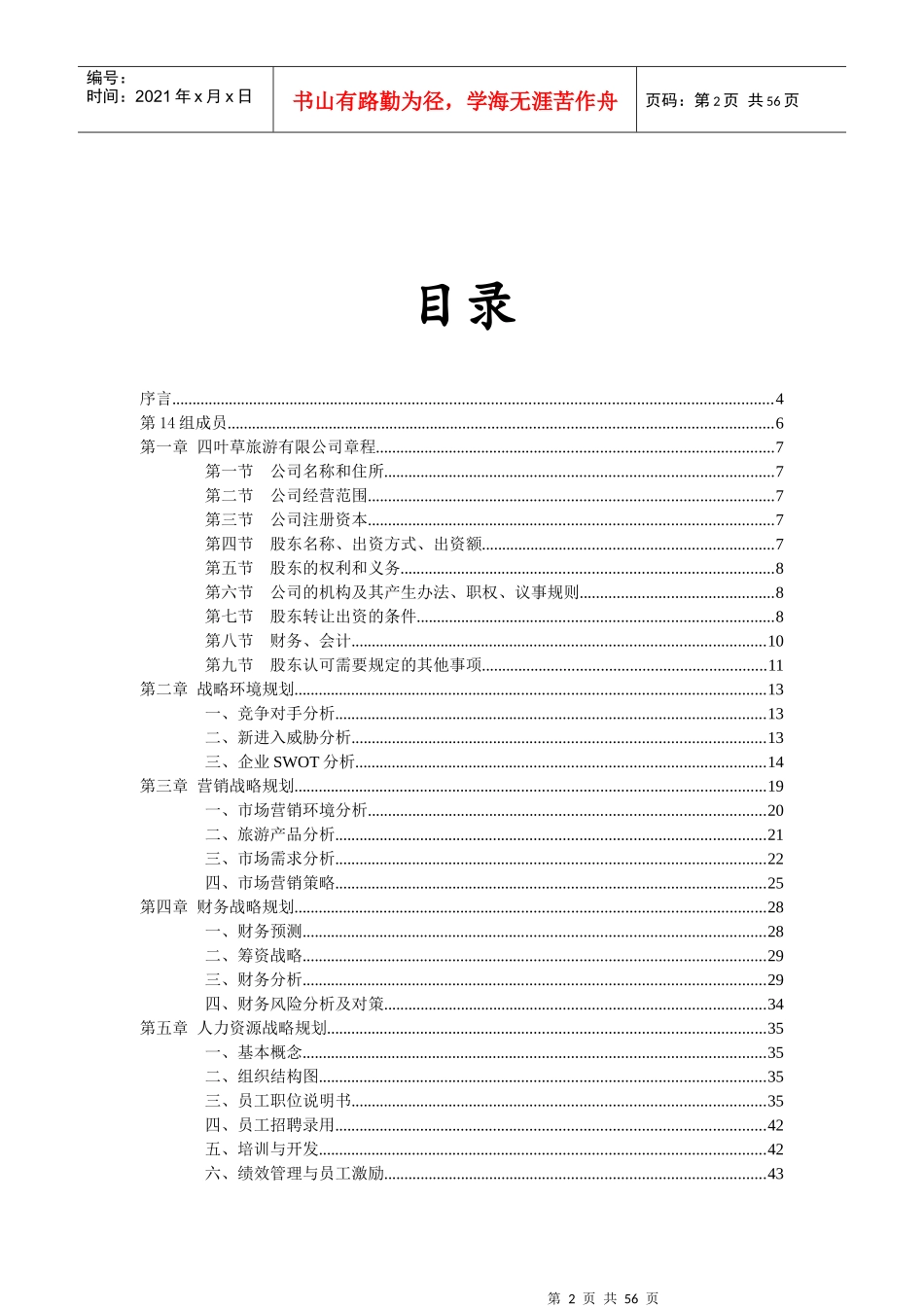 某旅游有限公司战略规划书范本_第2页