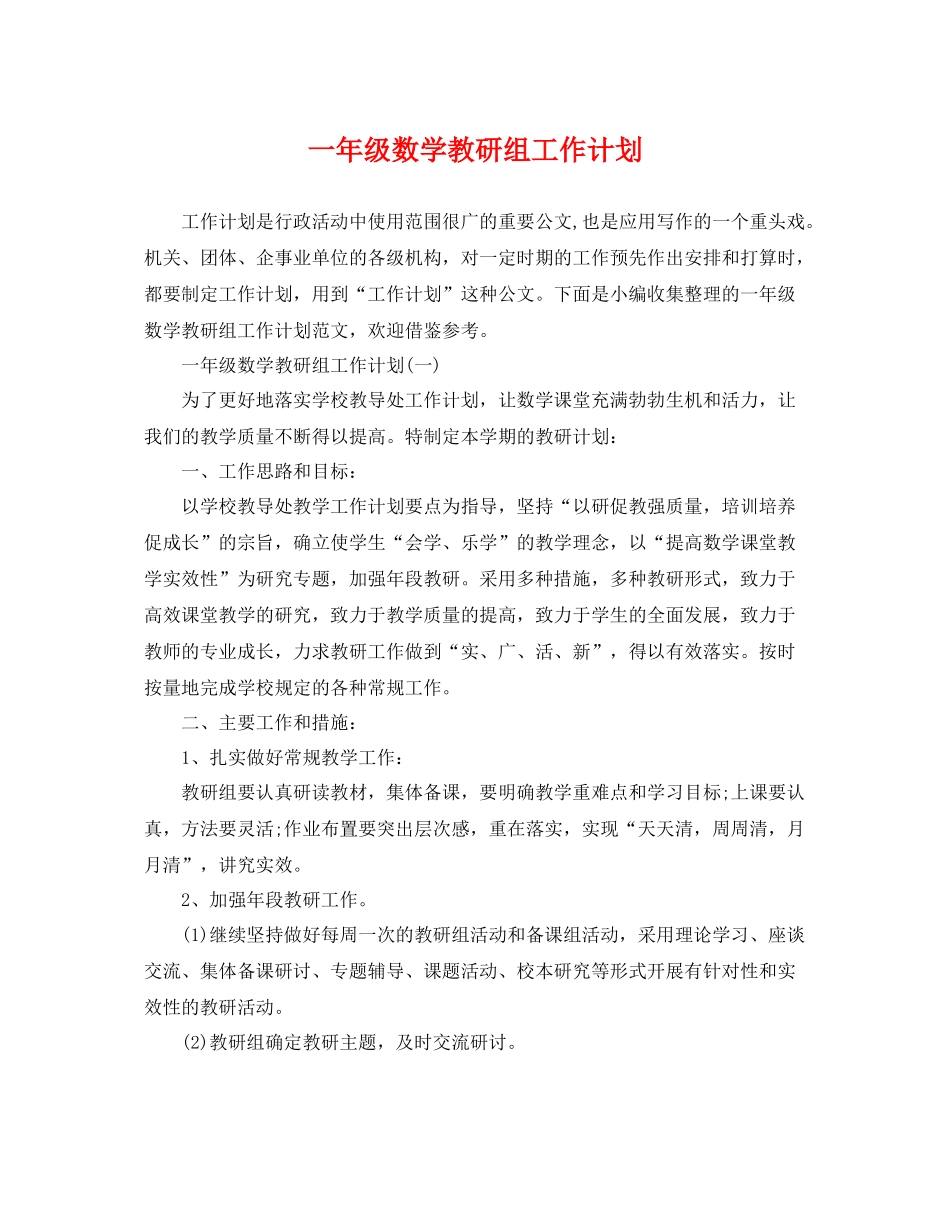 一2020年级数学教研组工作计划 _第1页