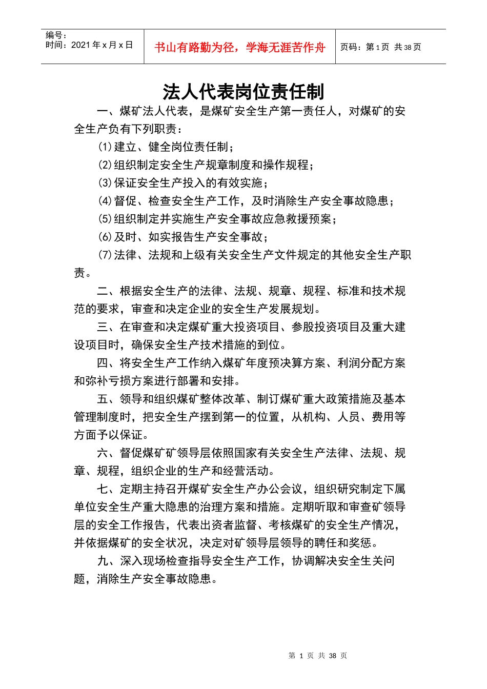 煤矿岗位责任制牌板_第1页