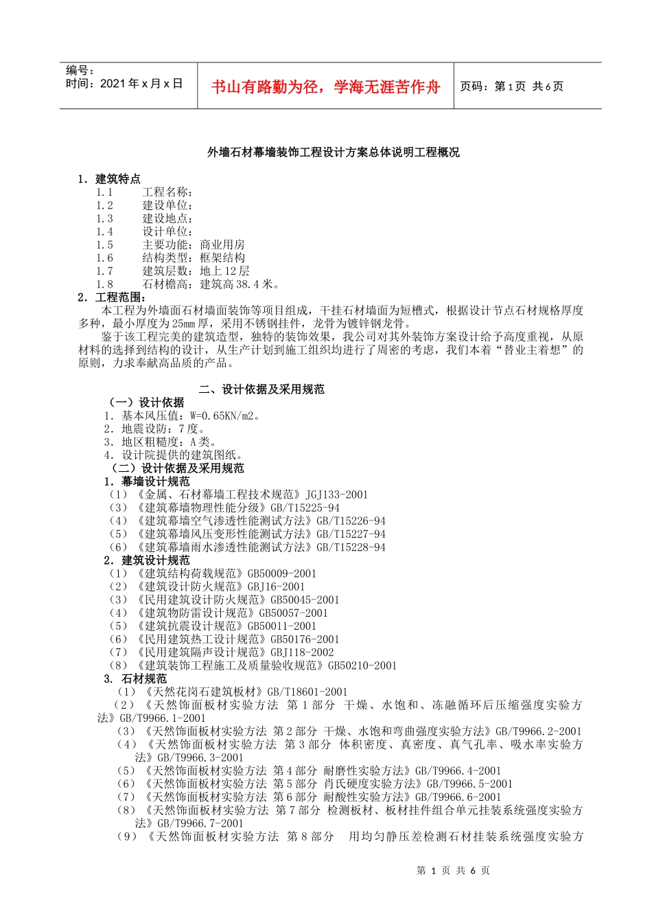 某大厦外墙石材幕墙装饰工程设计方案总体说明_第1页