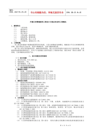 某大厦外墙石材幕墙装饰工程设计方案总体说明