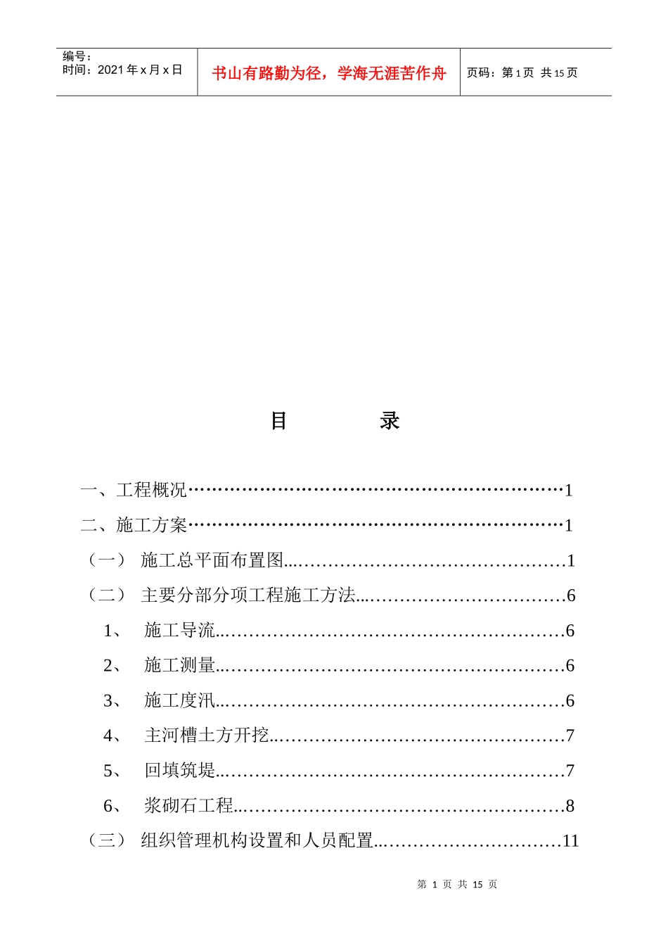 某河流工程施工组织设计_第1页