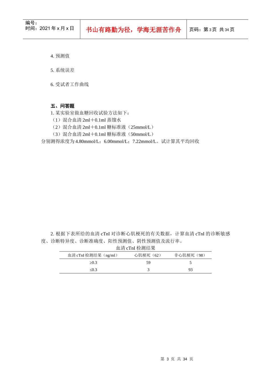 生物化学检验实验指导与练习_第3页