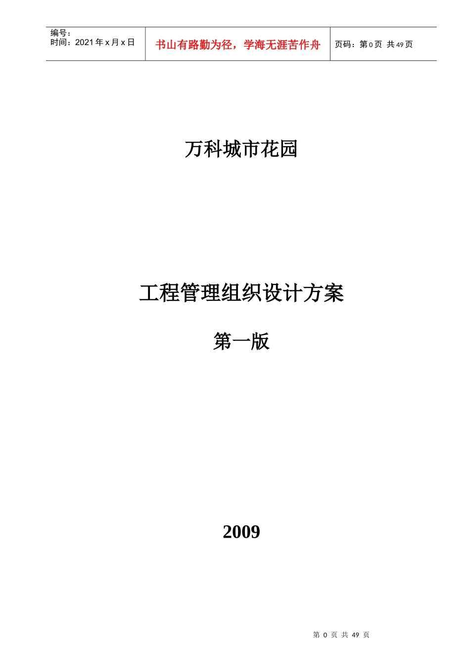 某地产工程管理组织设计方案(城市花园)_第1页