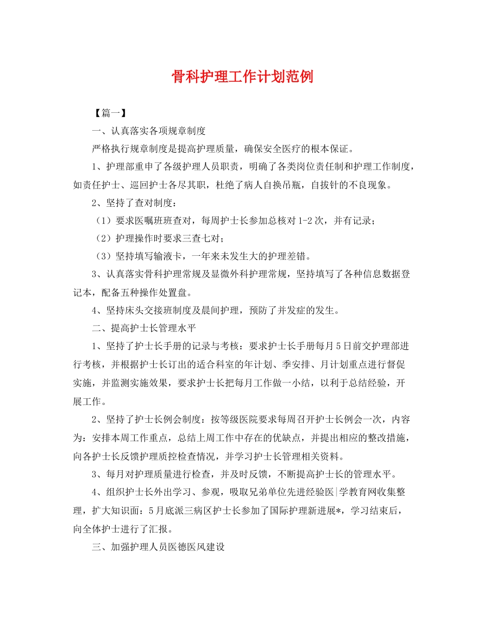 骨科护理工作计划范例 _第1页