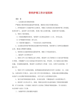 骨科护理工作计划范例 
