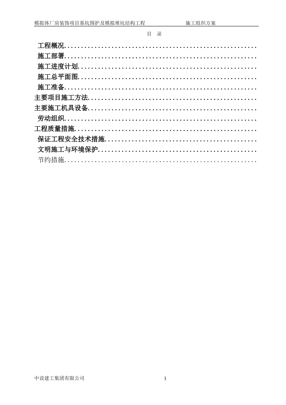 模拟体厂房装饰项目基坑围护及模拟堆坑结构工程施工组织设计(DOC37页)_第1页