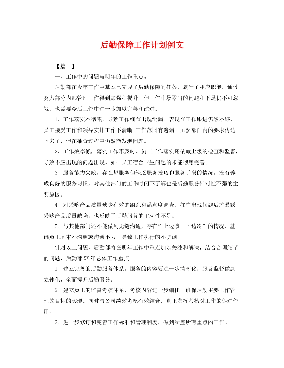 后勤保障工作计划例文 _第1页