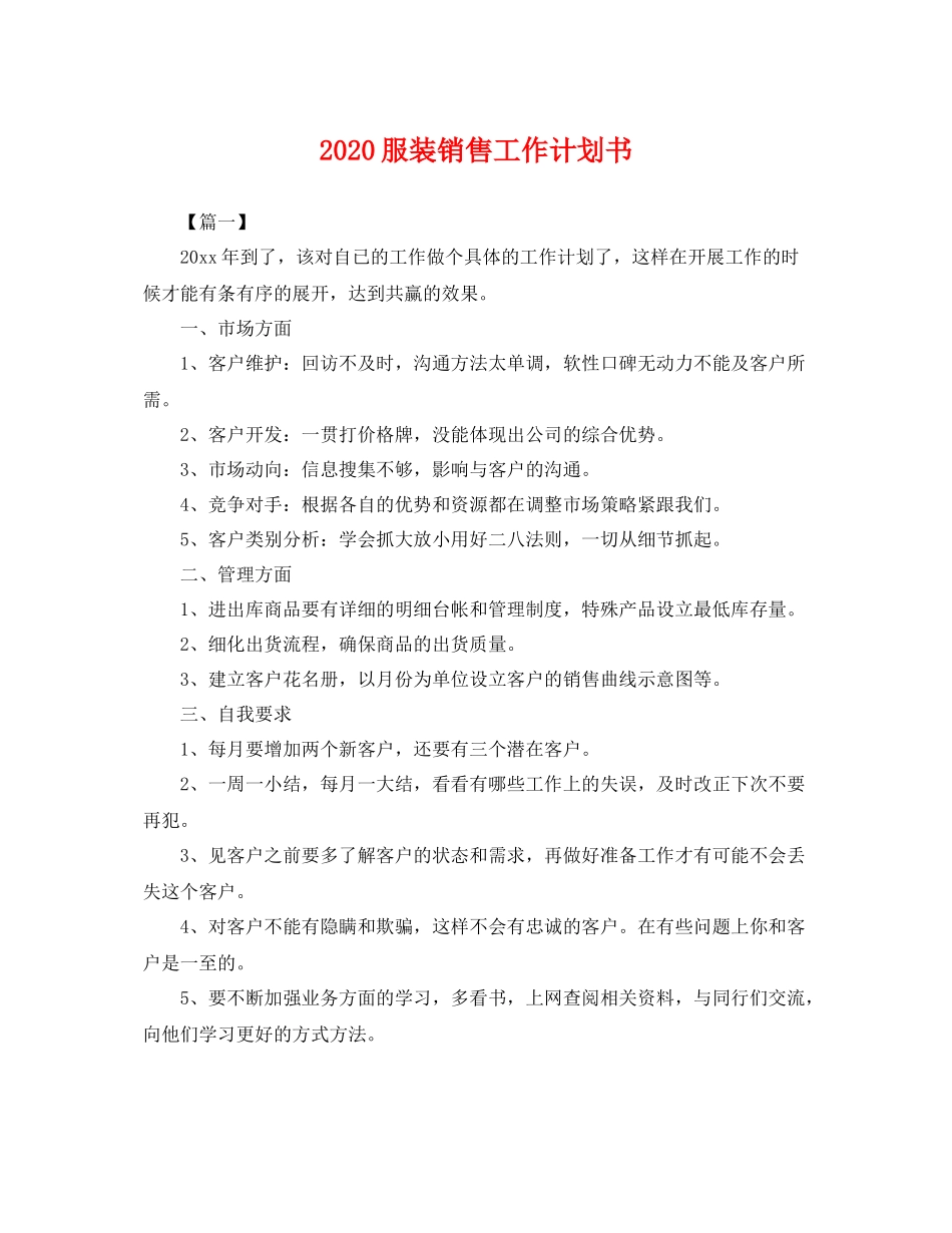 服装销售工作计划书 _第1页