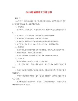 服装销售工作计划书 