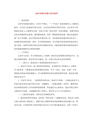 2020年高中支部工作计划书 