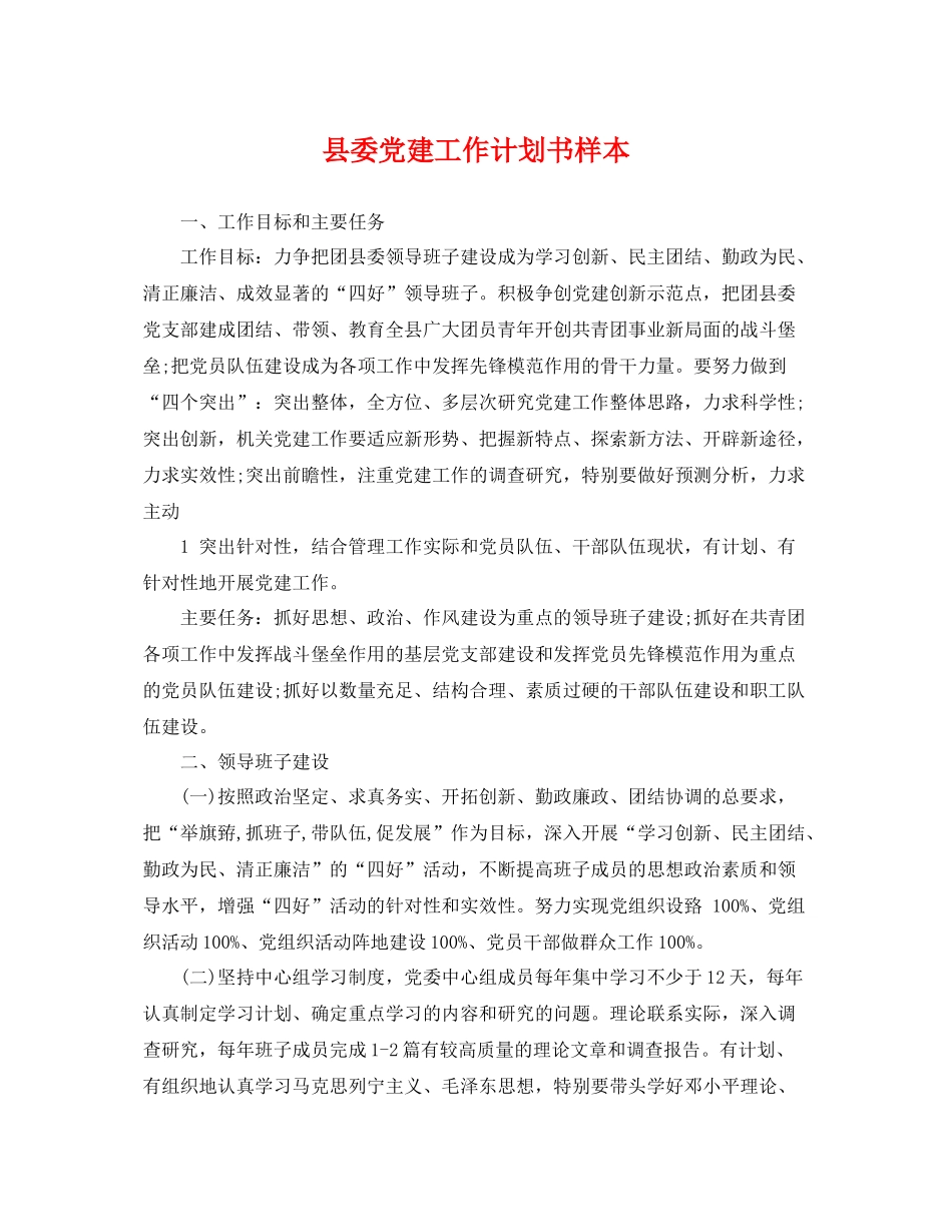县委党建工作计划书样本 _第1页
