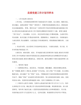 县委党建工作计划书样本 