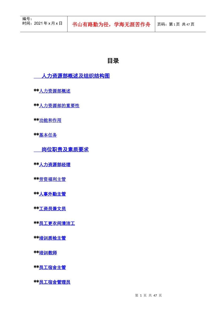 格兰德酒店人事部操作手册-人力资源部概述及组织结构图人力资源部概述(doc 45)_第1页