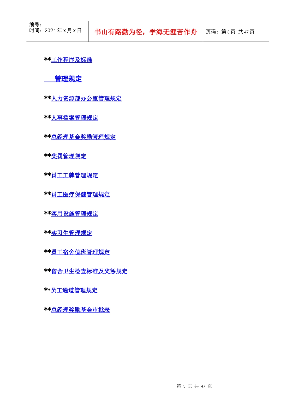 格兰德酒店人事部操作手册-人力资源部概述及组织结构图人力资源部概述(doc 45)_第3页