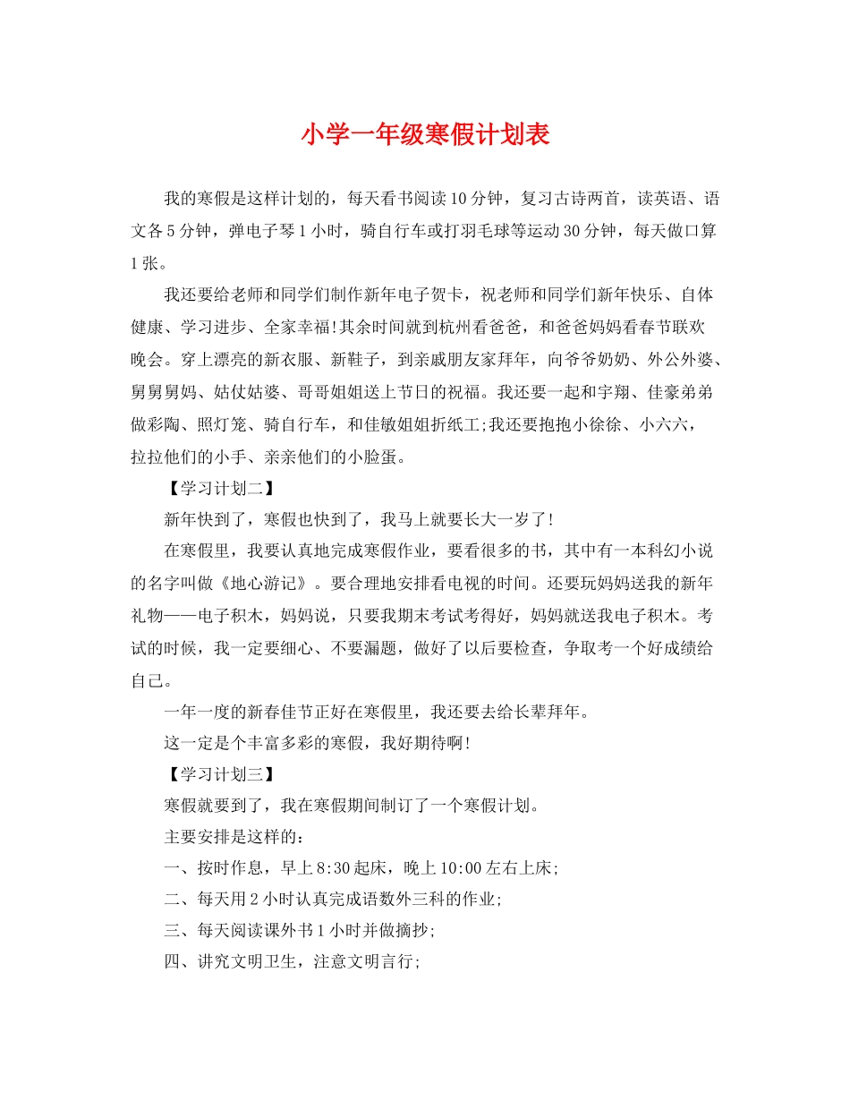 小学一年级寒假计划表 _第1页