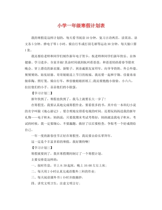 小学一年级寒假计划表 