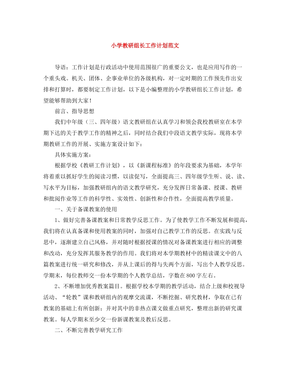 小学教研组长工作计划范文 _第1页