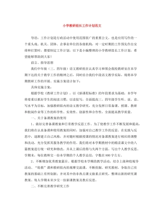 小学教研组长工作计划范文 