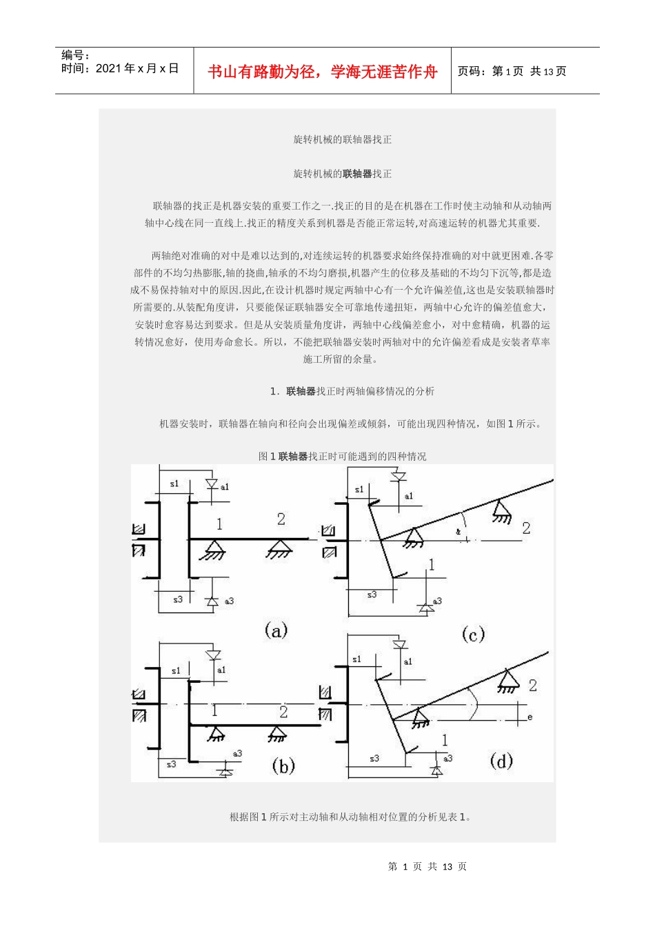 旋转机械的联轴器找正28111427_第1页