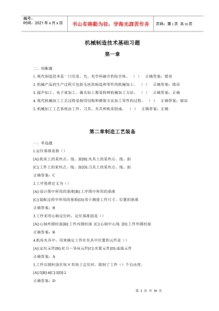 机械制造技术基础习题和答案(1)