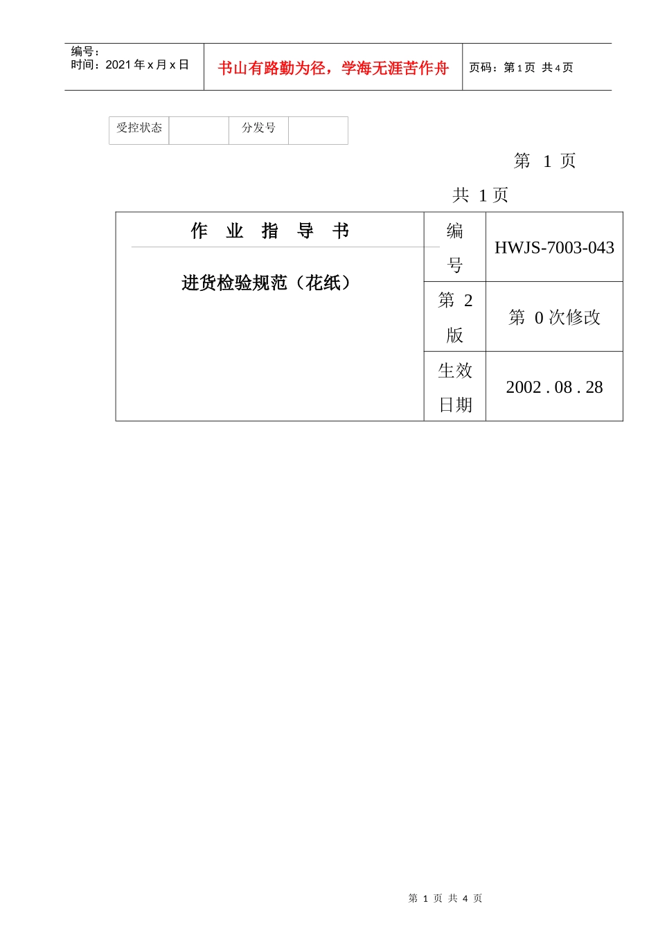 某电子公司进货检验规作业指导(花纸）_第1页