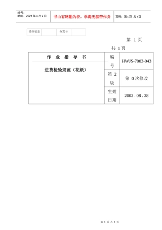 某电子公司进货检验规作业指导(花纸）