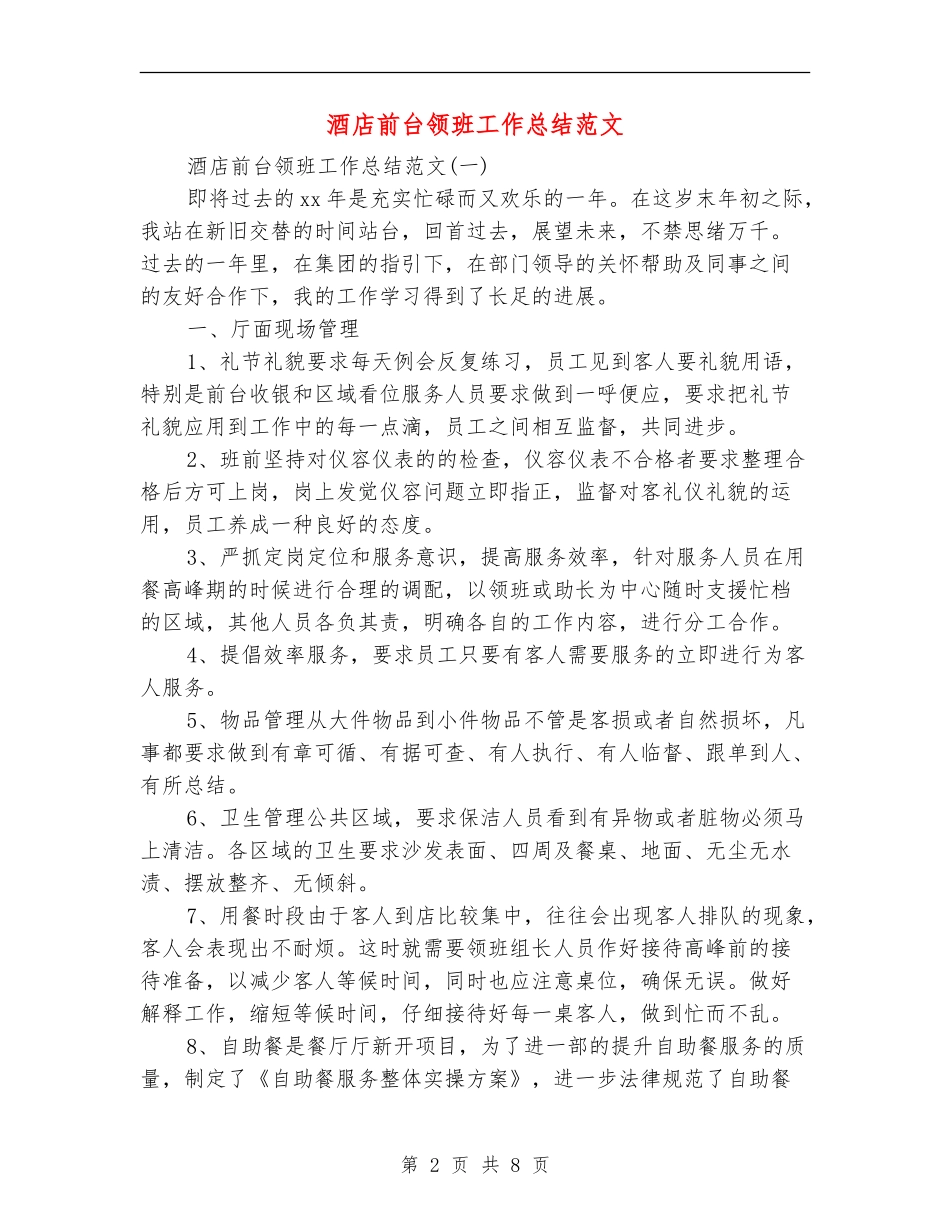 酒店前台领班工作总结范文_第2页