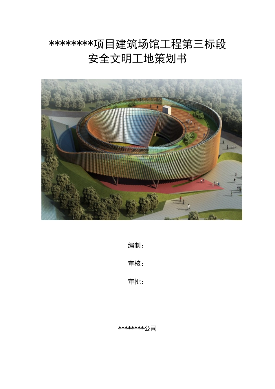 某项目建筑场馆工程安全文明工地策划书_第1页