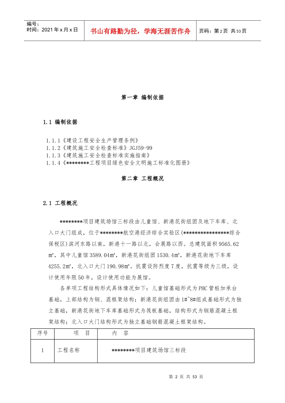 某项目建筑场馆工程安全文明工地策划书_第3页