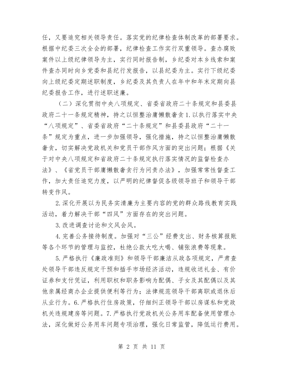 2024年乡镇纪委工作计划1与2024年乡镇纪委工作计划书汇编_第2页