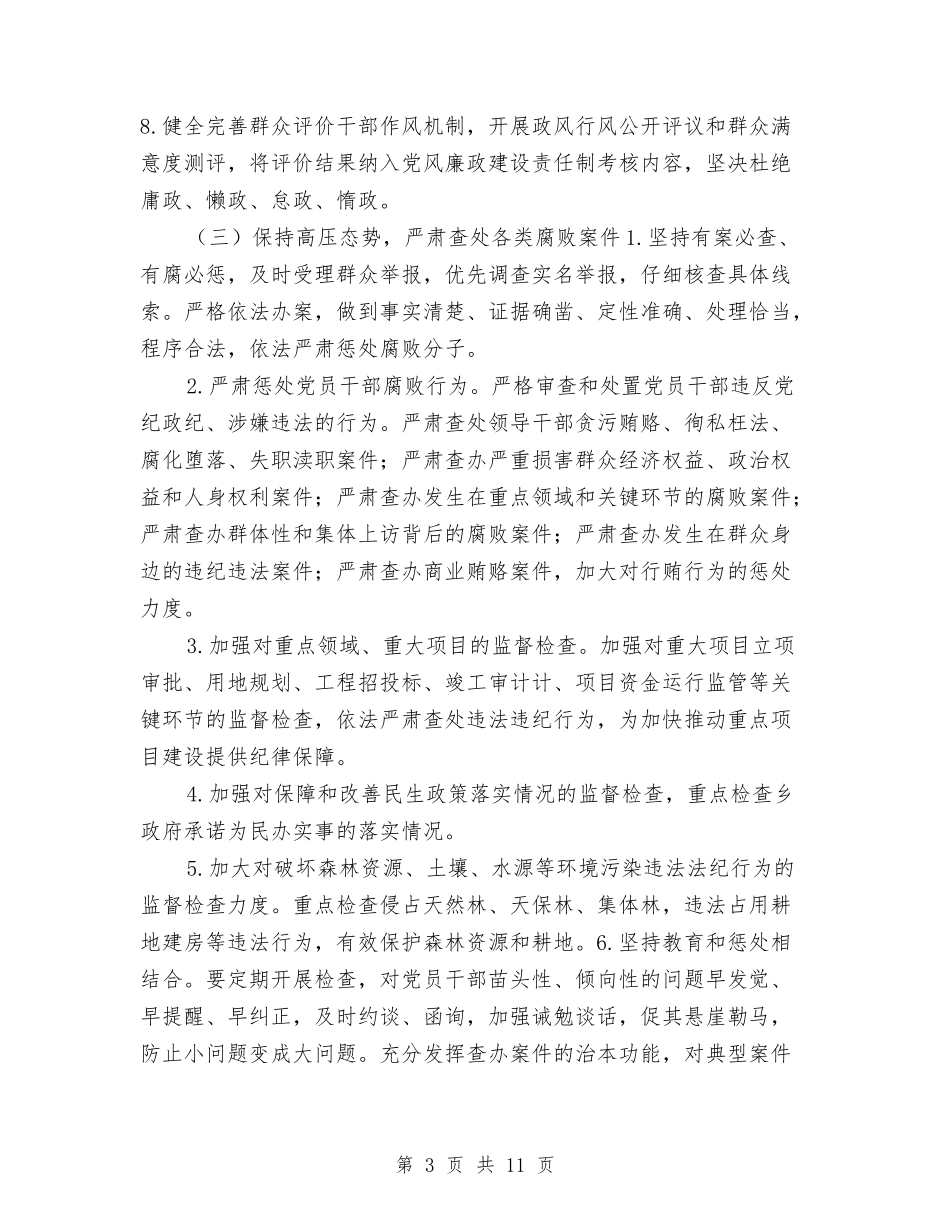 2024年乡镇纪委工作计划1与2024年乡镇纪委工作计划书汇编_第3页